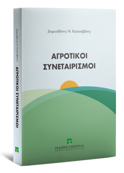 Δ. Κασσαβέτης, Αγροτικοί Συνεταιρισμοί, 2020