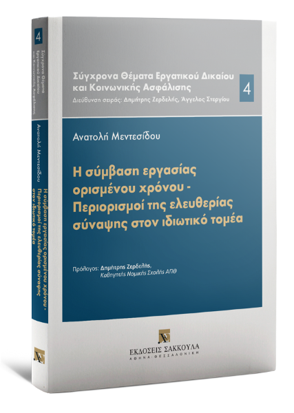 Α. Μεντεσίδου, Η σύμβαση εργασίας ορισμένου χρόνου - Περιορισμοί της ελευθερίας σύναψης στον ιδιωτικό τομέα, 2020