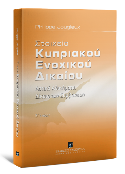 P. Jougleux, Στοιχεία Κυπριακού Ενοχικού Δικαίου, 2η έκδ., 2020