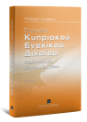 P. Jougleux, Στοιχεία Κυπριακού Ενοχικού Δικαίου, 2η έκδ., 2020