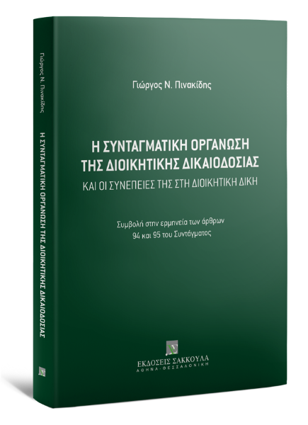 Γ. Πινακίδης, Η συνταγματική οργάνωση της Διοικητικής Δικαιοδοσίας και οι συνέπειές της στη Διοικητική Δίκη, 2020