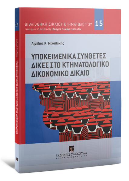 Α. Μιχαλάκης, Υποκειμενικά σύνθετες δίκες στο κτηματολογικό δικονομικό δίκαιο, 2020