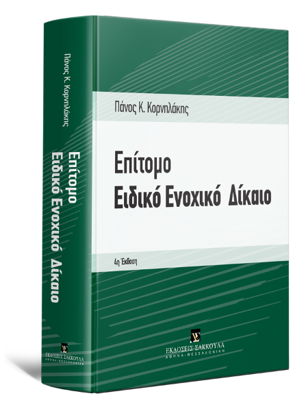 Π. Κορνηλάκης, Επίτομο Ειδικό Ενοχικό Δίκαιο, 4η έκδ., 2020