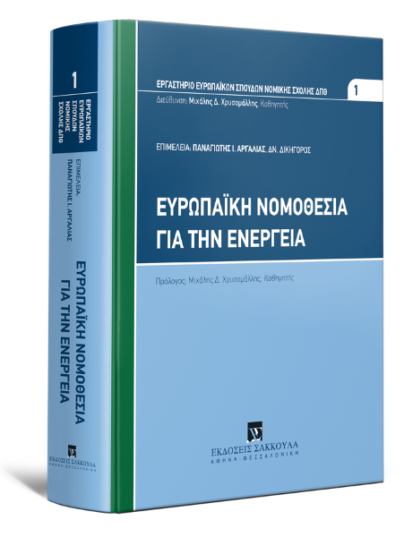 Π. Αργαλιάς, Ευρωπαϊκή Νομοθεσία για την Ενέργεια, 2021