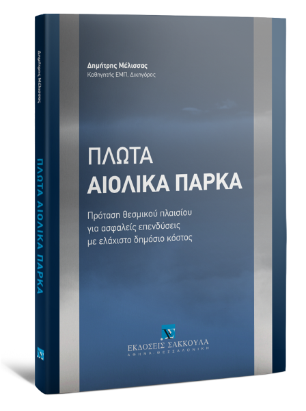 Δ. Μέλισσας, Πλωτά Αιολικά Πάρκα, 2021