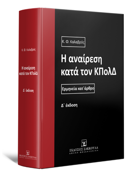Κ. Καλαβρός, Η αναίρεση κατά τον ΚΠολΔ, 4η έκδ., 2021