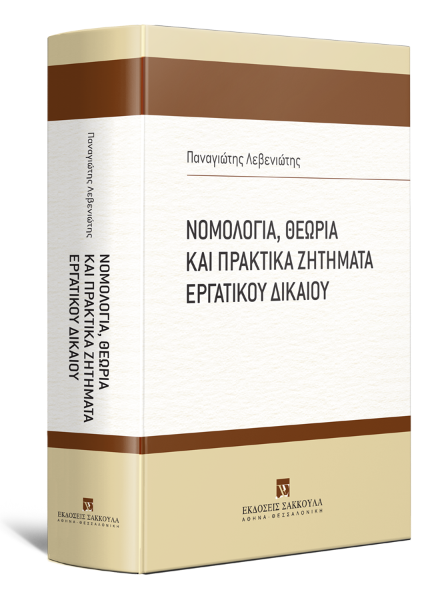 Π. Λεβενιώτης, Νομολογία, Θεωρία και Πρακτικά Ζητήματα Εργατικού Δικαίου, 2021
