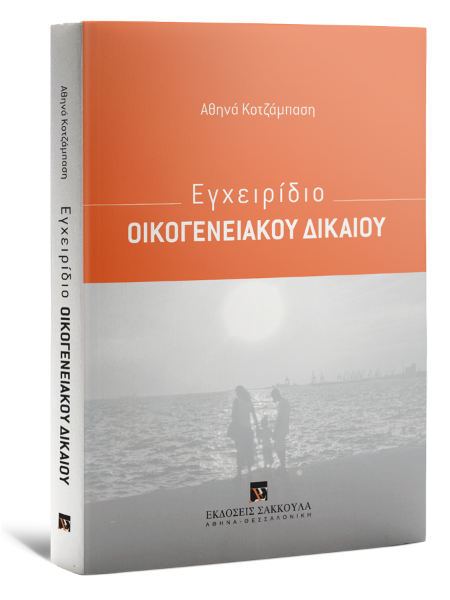 Α. Κοτζάμπαση, Εγχειρίδιο Οικογενειακού Δικαίου, 2021