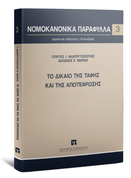 Γ. Ανδρουτσόπουλος/Β. Μάρκος, Το δίκαιο της ταφής και της αποτέφρωσης, 2021