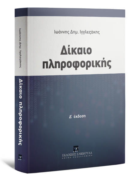 Ι. Ιγγλεζάκης, Δίκαιο πληροφορικής, 4η έκδ., 2021