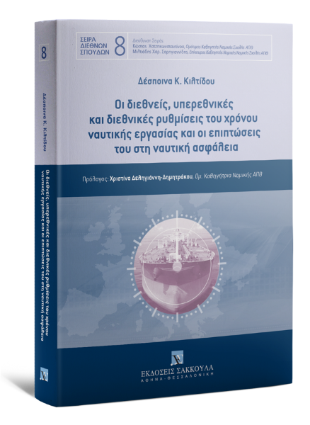 Δ. Κιλτίδου, Οι διεθνείς, υπερεθνικές και διεθνικές ρυθμίσεις του χρόνου ναυτικής εργασίας και οι επιπτώσεις του στη ναυτική ασφάλεια, 2021