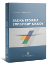 Ο. Σπηλιόπουλος, Βασικά Στοιχεία Εμπορικού Δικαίου, 2021