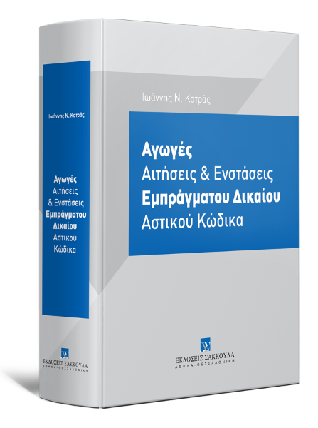 Ι. Κατράς, Αγωγές Aιτήσεις & Eνστάσεις Eμπράγματου Δικαίου Αστικού Κώδικα, 2021