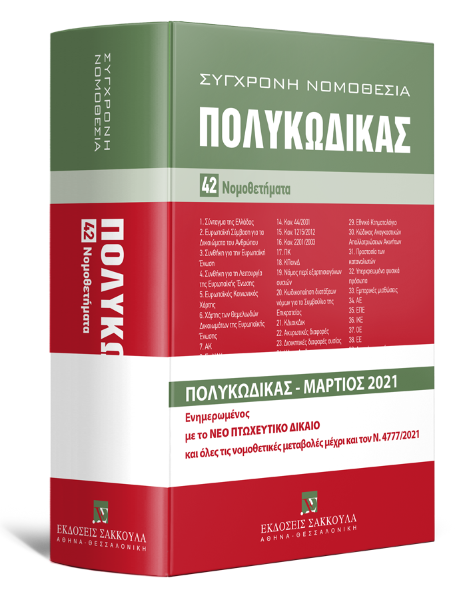Πολυκώδικας, 8η έκδ., 2021