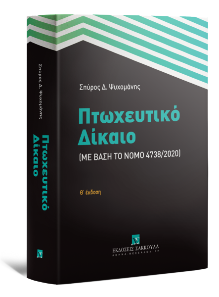 Σ. Ψυχομάνης, Πτωχευτικό Δίκαιο, 9η έκδ., 2021