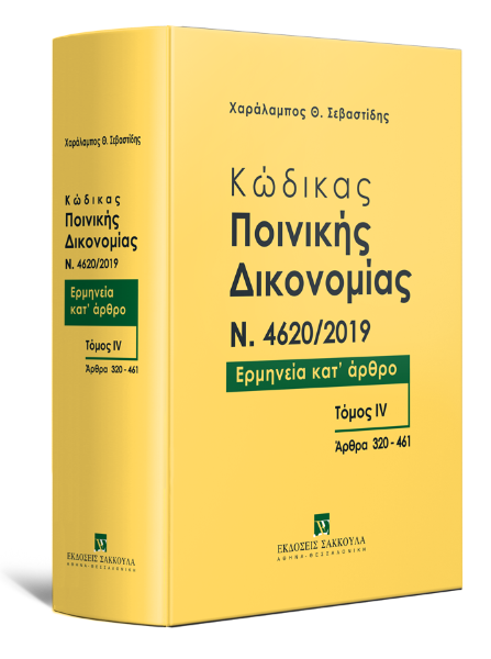Χ. Σεβαστίδης, Κώδικας ποινικής δικονομίας N. 4620/2019, τόμ. 4, 2021