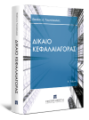 Β. Τουντόπουλος, Δίκαιο Κεφαλαιαγοράς, 2η έκδ., 2021