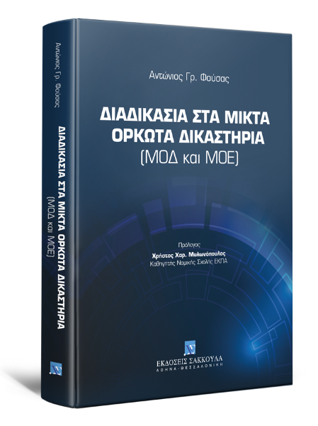 Α. Φούσας, Διαδικασία στα μικτά ορκωτά δικαστήρια (ΜΟΔ και ΜΟΕ), 2021
