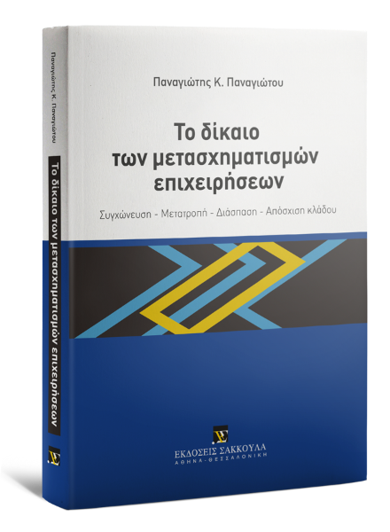 Π. Παναγιώτου, Το δίκαιο των μετασχηματισμών επιχειρήσεων, 2021