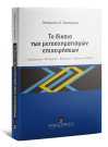 Π. Παναγιώτου, Το δίκαιο των μετασχηματισμών επιχειρήσεων, 2021