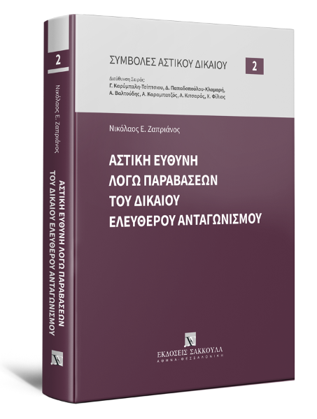 Ν. Ζαπριάνος, Αστική ευθύνη λόγω παραβάσεων του δικαίου ελεύθερου ανταγωνισμού, 2021