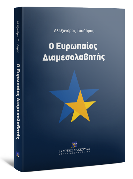 Α. Τσαδήρας, Ο Ευρωπαίος Διαμεσολαβητής, 2021