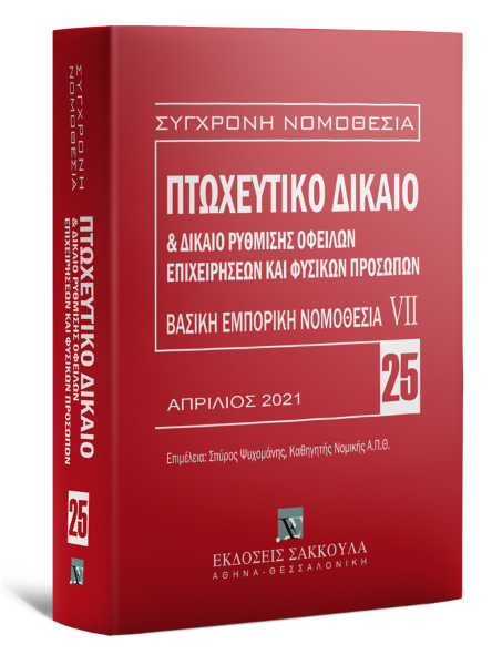 Πτωχευτικό δίκαιο & Δίκαιο ρύθμισης οφειλών επιχειρήσεων και φυσικών προσώπων, 12η έκδ., 2021