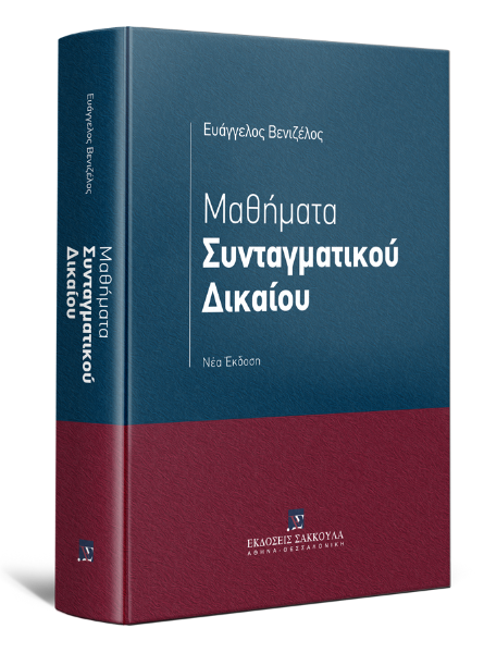 Ε. Βενιζέλος, Μαθήματα Συνταγματικού Δικαίου, 2021