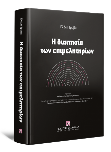 Ε. Τροβά, Η διαιτησία των επιμελητηρίων, 2021