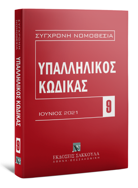 Υπαλληλικός κώδικας, 5η έκδ., 2021