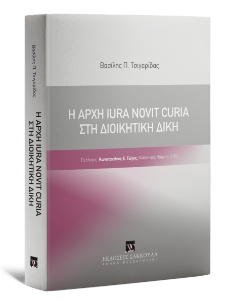 Β. Τσιγαρίδας, Η Αρχή Iura Novit Curia στη Διοικητική Δίκη, 2021