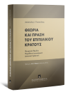 Α. Παπατόλιας, Θεωρία και πράξη του Επιτελικού Κράτους, 2021