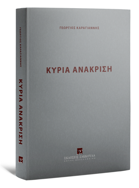 Γ. Καραγιάννης, Κύρια Ανάκριση, 2021
