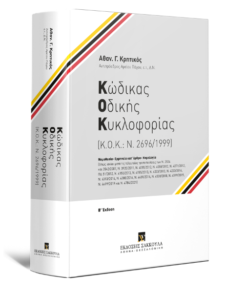 Α. Κρητικός, Κώδικας Οδικής Κυκλοφορίας, 2η έκδ., 2021
