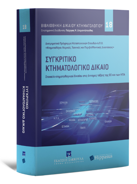 Α. Λαχανόπουλος/Σ. Κλεισιάρης/Ε. Κοτζανικολάου..., Συγκριτικό Κτηματολογικό Δίκαιο, 2021