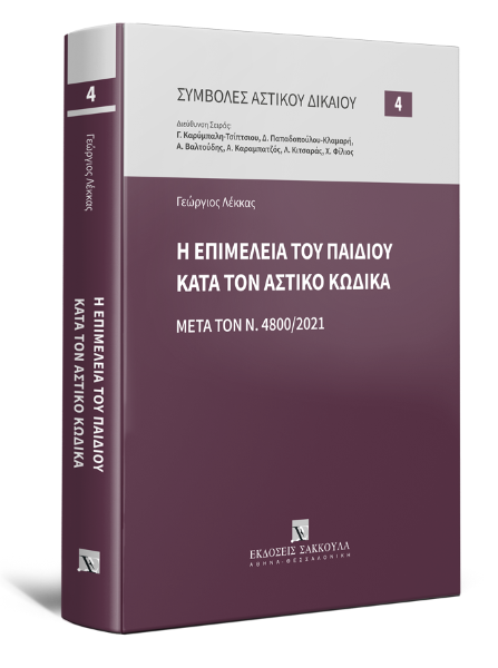 Γ. Λέκκας, Η επιμέλεια του παιδιού κατά τον Αστικό Κώδικα- Μετά τον Ν. 4800/2021, 2021
