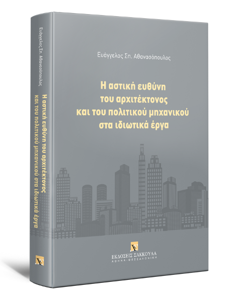 Ε. Αθανασόπουλος, Η αστική ευθύνη του αρχιτέκτονος και του πολιτικού μηχανικού στα ιδιωτικά έργα, 2021
