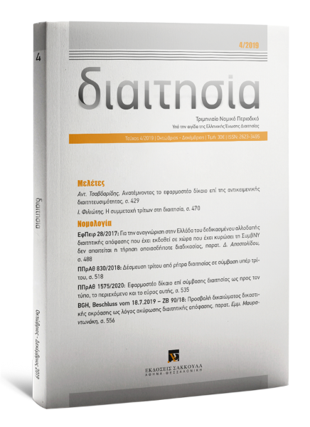 Διαιτησία, 4 (2019)