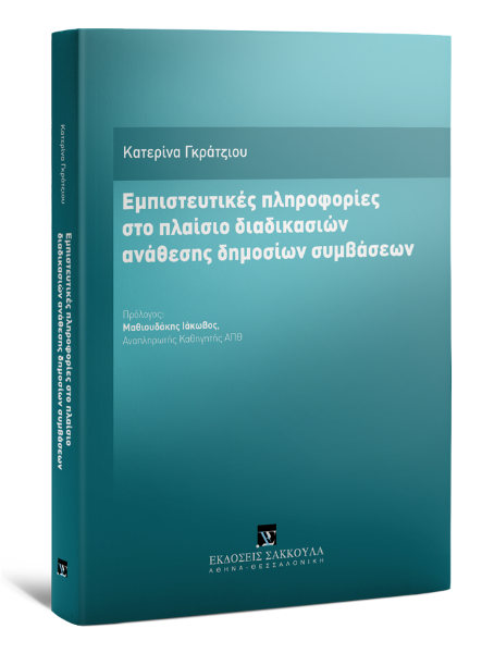 Κ. Γκράτζιου, Εμπιστευτικές πληροφορίες στο πλαίσιο διαδικασιών ανάθεσης δημοσίων συμβάσεων, 2021