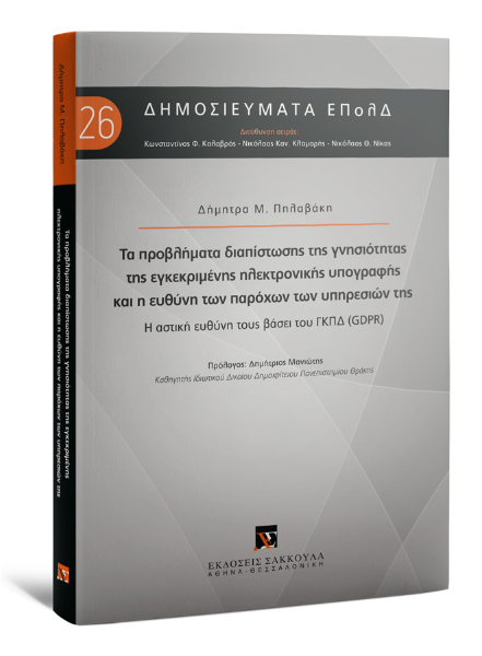 Δ. Πηλαβάκη, Τα προβλήματα διαπίστωσης της γνησιότητας της εγκεκριμένης ηλεκτρονικής υπογραφής και η ευθύνη των παρόχων των υπηρεσιών της, 2021