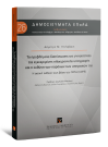 Δ. Πηλαβάκη, Τα προβλήματα διαπίστωσης της γνησιότητας της εγκεκριμένης ηλεκτρονικής υπογραφής και η ευθύνη των παρόχων των υπηρεσιών της, 2021