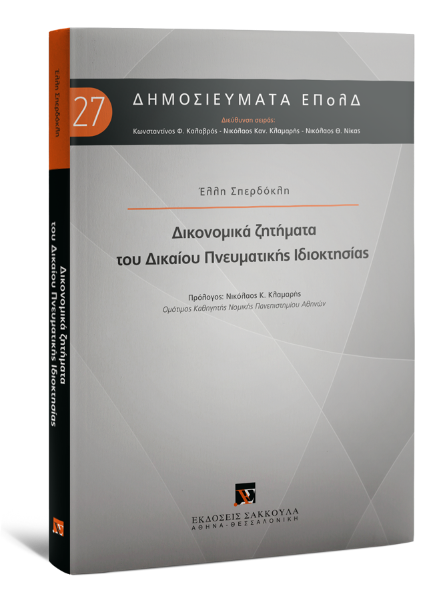 Ε. Σπερδόκλη, Δικονομικά ζητήματα του Δικαίου Πνευματικής Ιδιοκτησίας, 2021