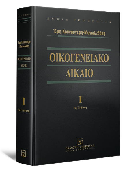 Ε. Κουνουγέρη-Μανωλεδάκη, Οικογενειακό Δίκαιο, τόμ. 1, 8η έκδ., 2021