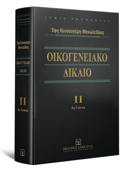 Ε. Κουνουγέρη-Μανωλεδάκη, Οικογενειακό Δίκαιο, τόμ. 2, 8η έκδ., 2021