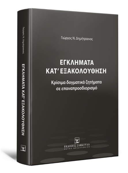Γ. Δημήτραινας, Εγκλήματα κατ΄εξακολούθηση, 2021