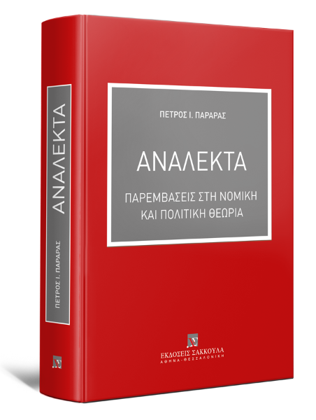 Π. Παραράς, Ανάλεκτα, 2021