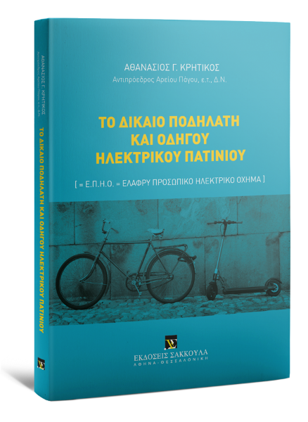 Α. Κρητικός, Το δίκαιο ποδηλάτη και οδηγού ηλεκτρικού πατινιού, 2021