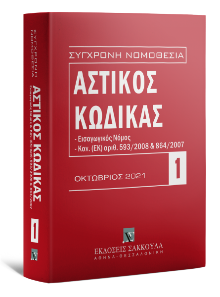 Αστικός κώδικας, 6η έκδ., 2021