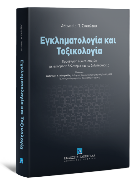 Α. Συκιώτου, Εγκληματολογία και Τοξικολογία, 2021