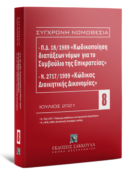 Π.Δ. 18/1989 «Κωδικοποίηση διατάξεων νόμων για το ΣτΕ» και Ν. 2717/1999 «Κώδικας Διοικητικής Δικονομίας», 8η έκδ., 2021
